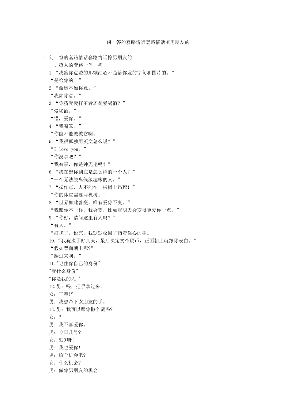 一问一答的套路情话套路情话撩男朋友的_第1页