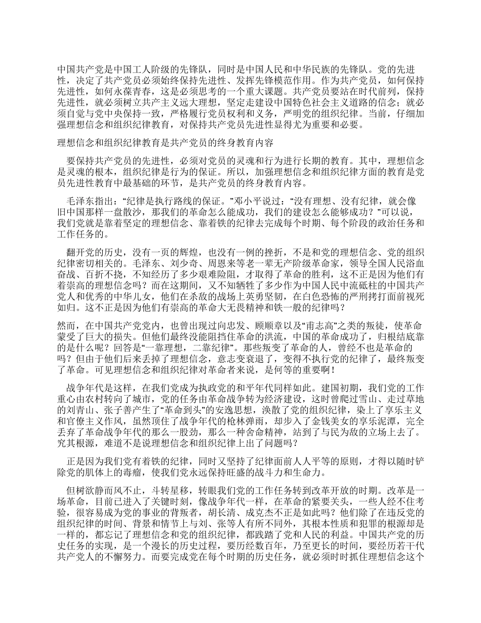 一靠理想二靠纪律—共产党员保持先进性的两个根本_第1页