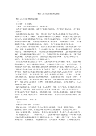 一颗红心永向党演讲稿精选12篇