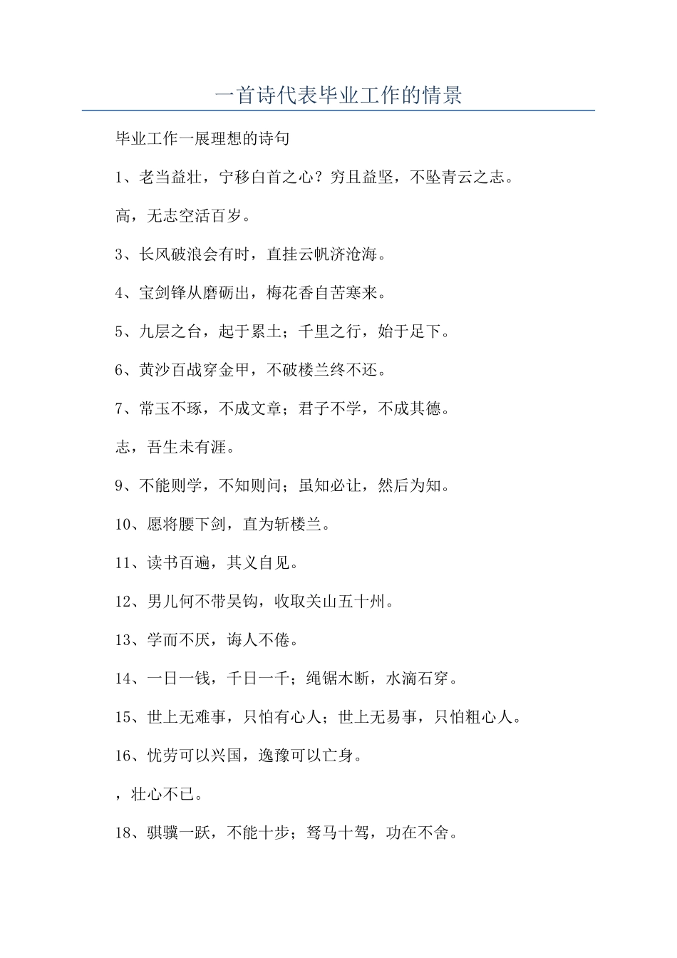 一首诗代表毕业工作的情景_第1页