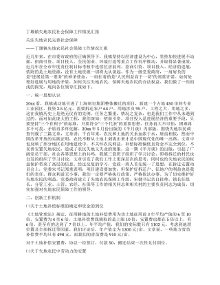 丁堰镇失地农民社会保障工作情况汇报