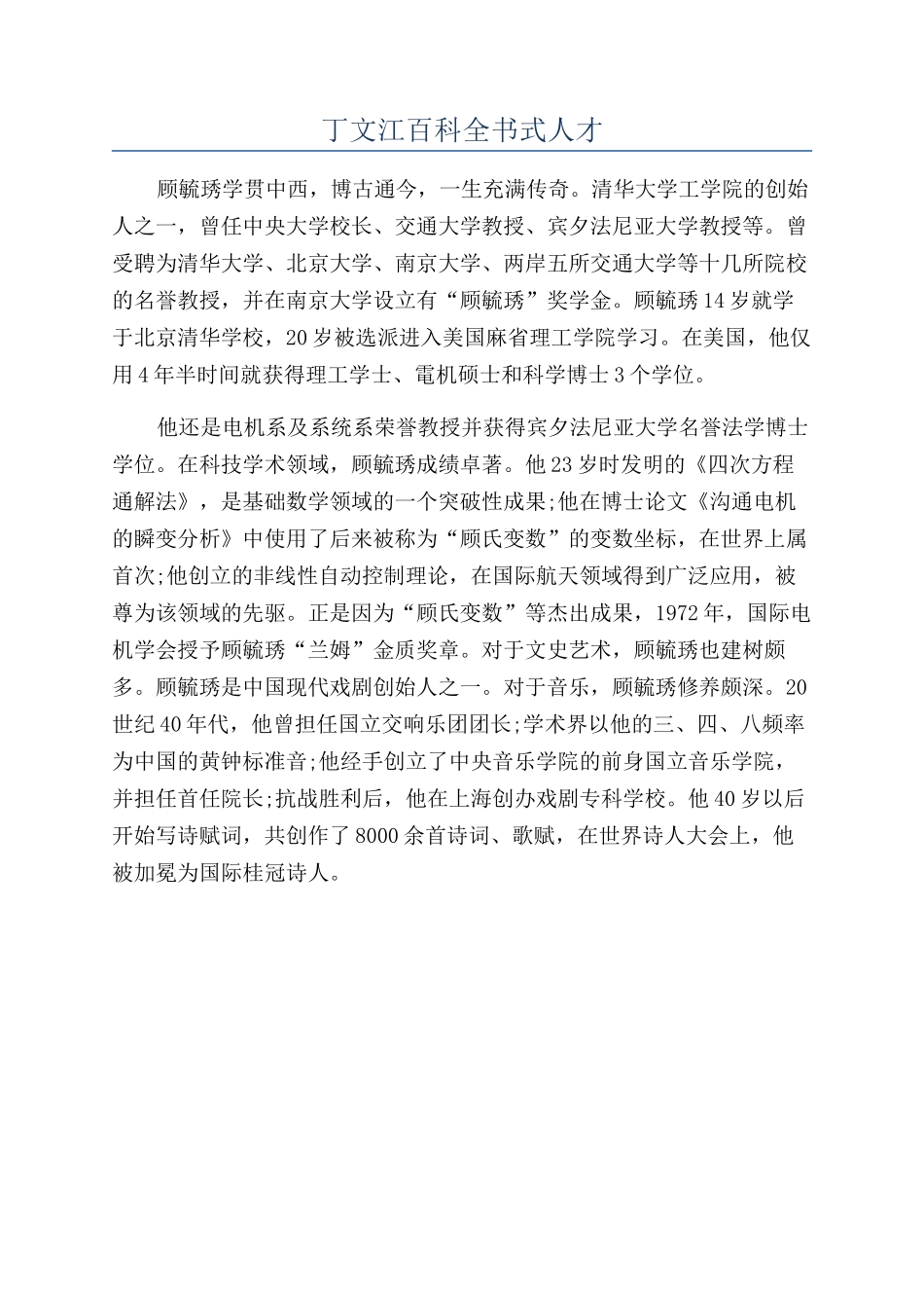 丁文江百科全书式人才_第1页