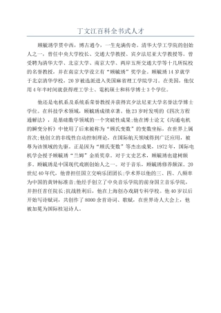 丁文江百科全书式人才