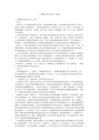 丁立梅散文读后感大全