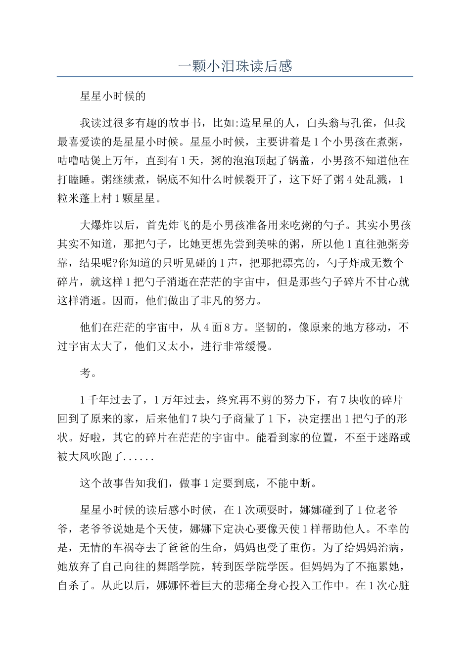 一颗小泪珠读后感_第1页