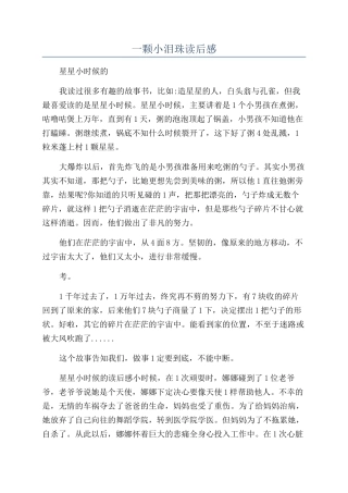 一颗小泪珠读后感