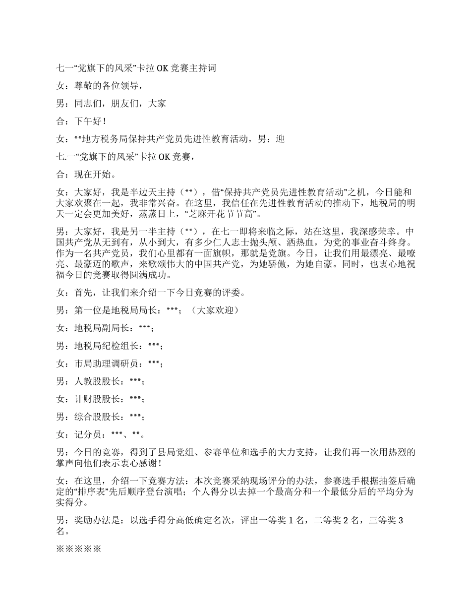 七一“党旗下的风采卡拉OK比赛主持词_第1页
