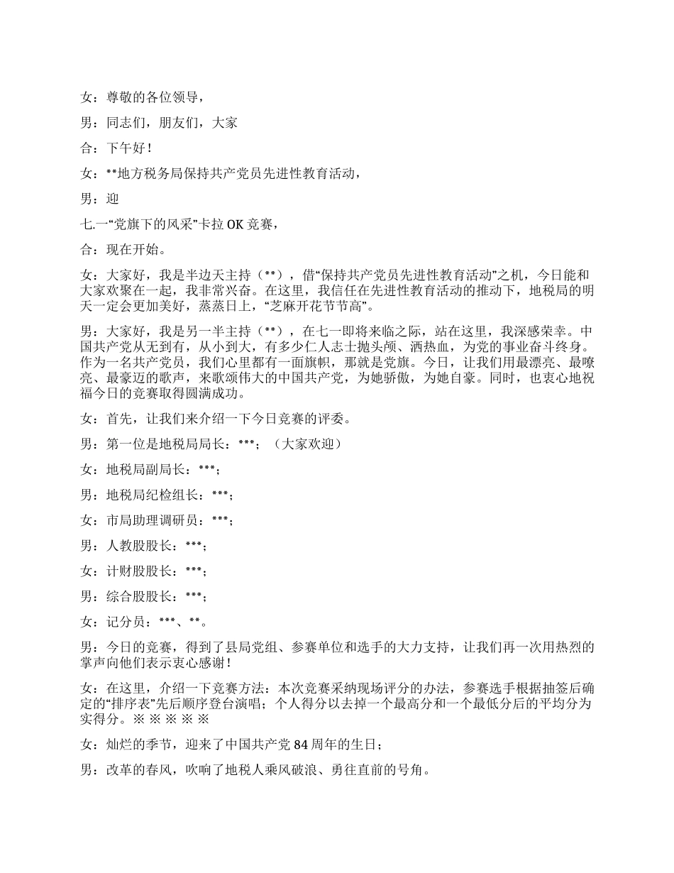 七一“党旗下的风采卡拉OK比赛主持词礼仪主持_第1页