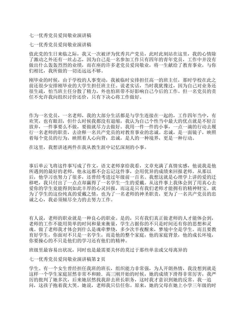 七一优秀党员爱岗敬业演讲稿_第1页