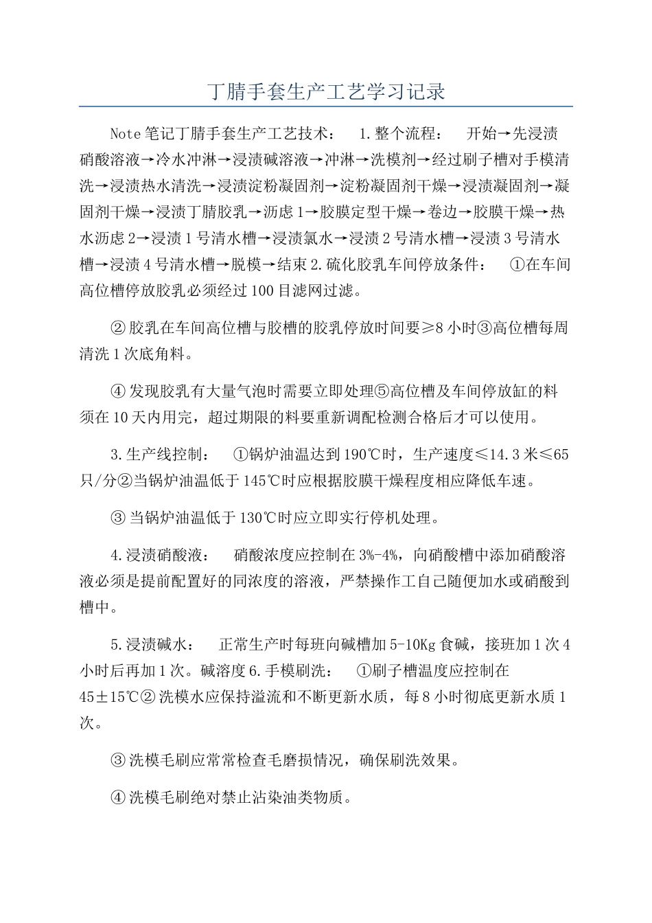 丁腈手套生产工艺学习记录_第1页