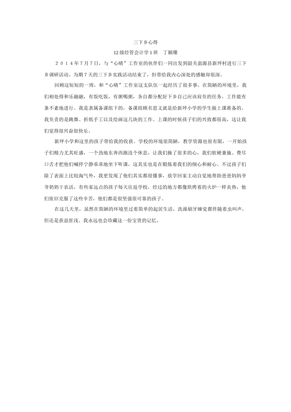 丁颖珊---三下乡心得体会_第1页