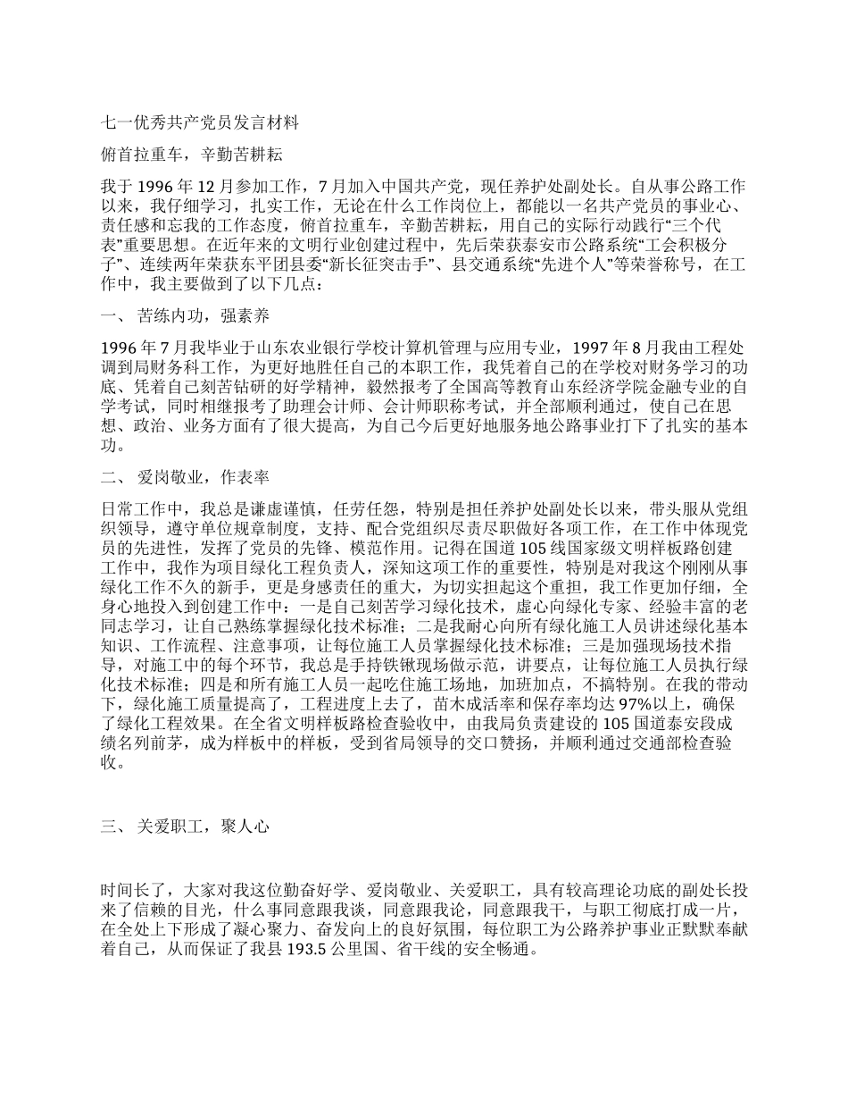 七一优秀共产党员发言材料_第1页