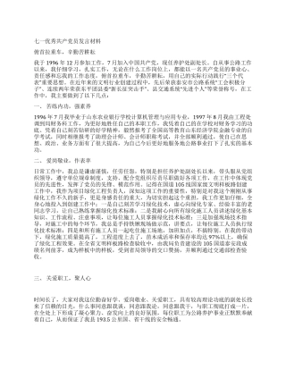 七一优秀共产党员发言材料