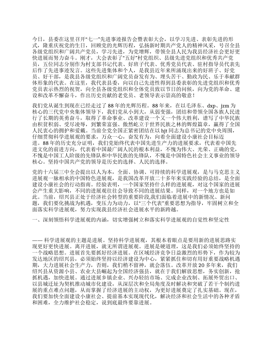 七一先进事迹报告会暨表彰大会上讲话稿范文_第1页