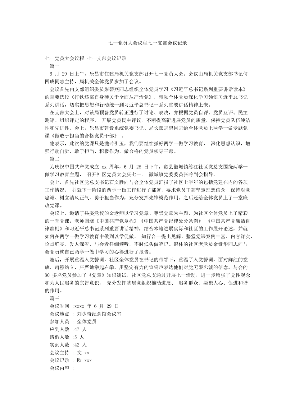 七一党员大会议程七一支部会议记录_第1页