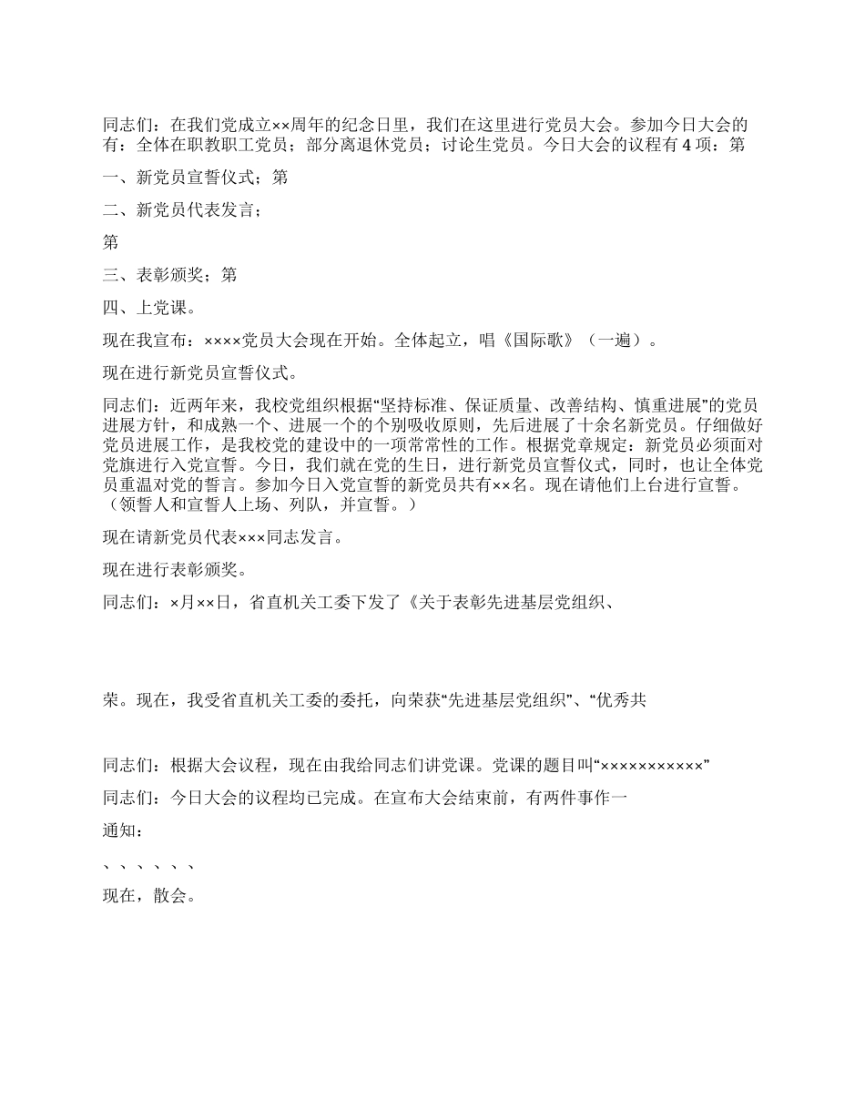 七一党员大会议程主持词_第1页