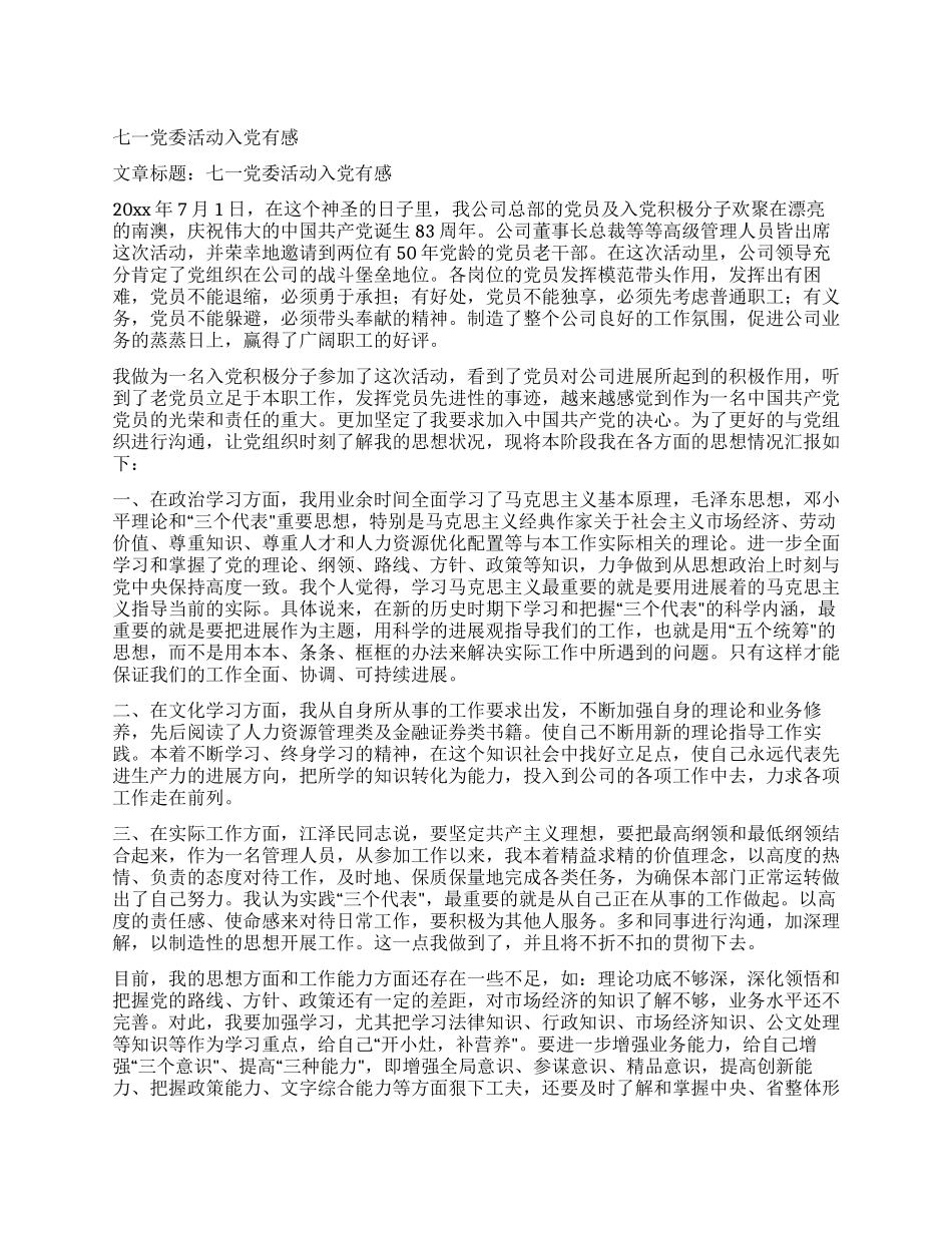 七一党委活动入党有感_第1页