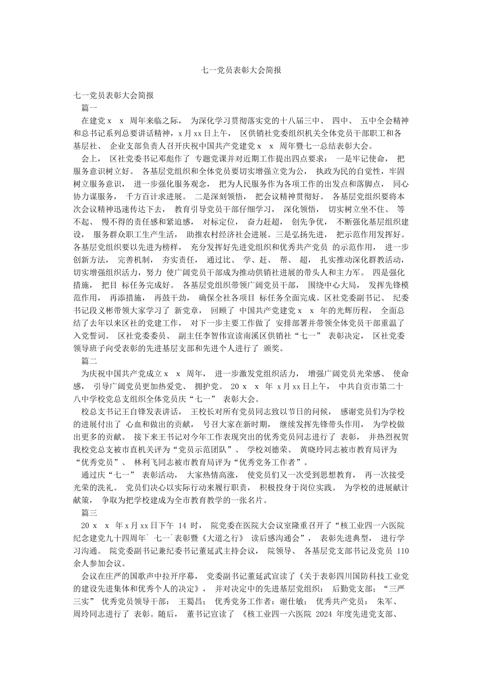 七一党员表彰大会简报_第1页