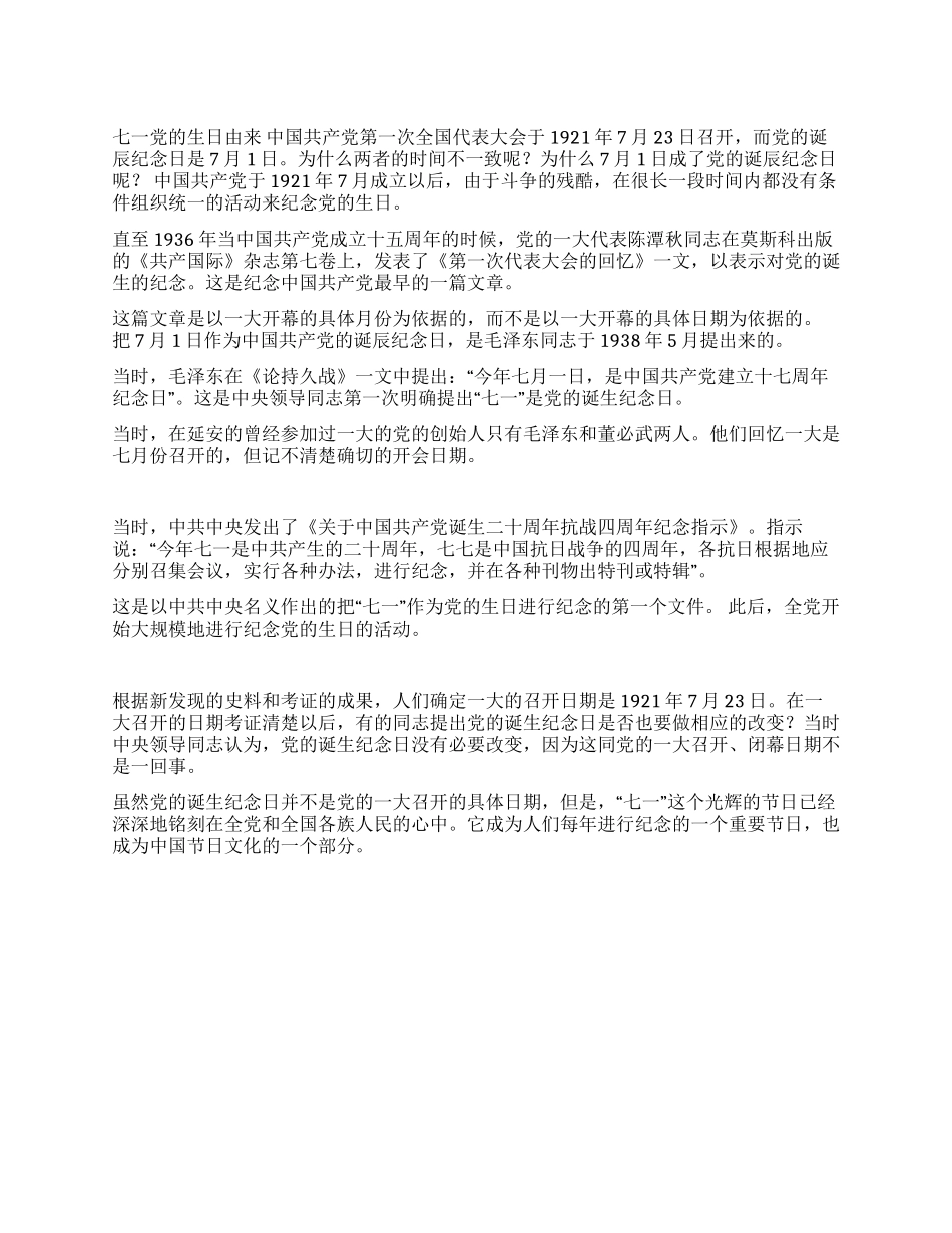 七一党的生日由来_第1页