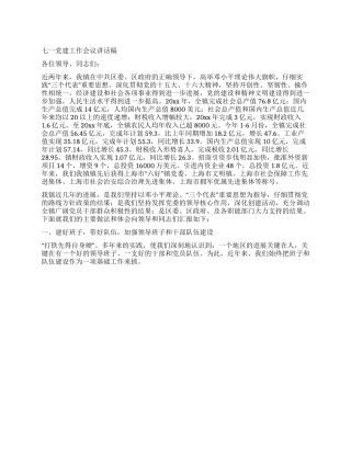 七一党建工作会议讲话稿