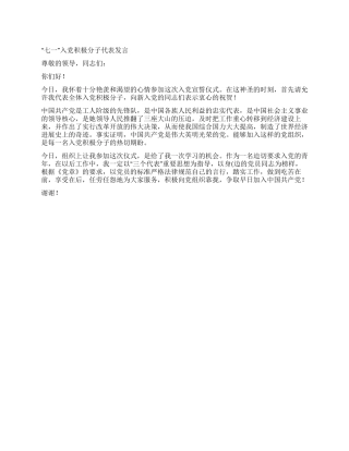 七一入党积极分子代表发言