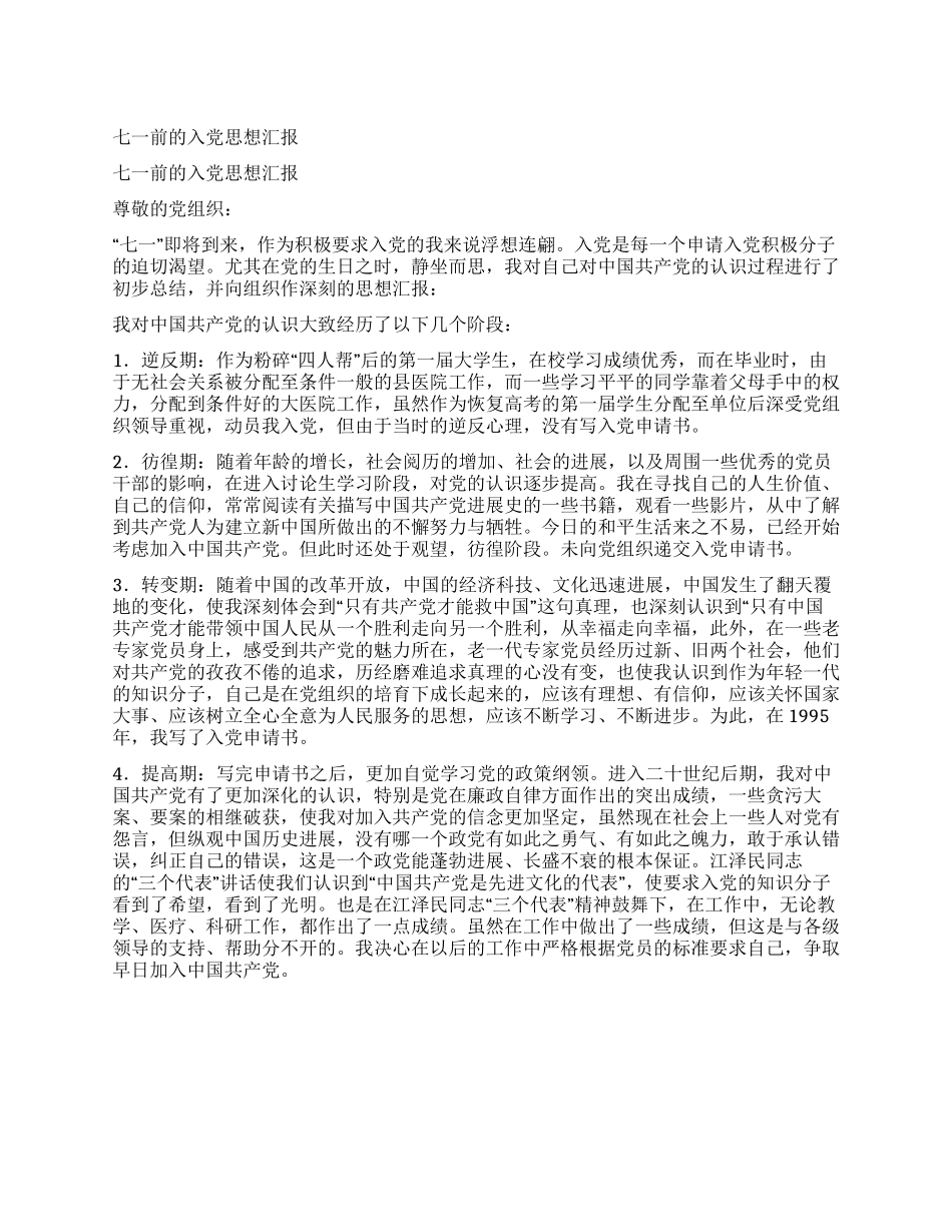 七一前的入党思想汇报_第1页