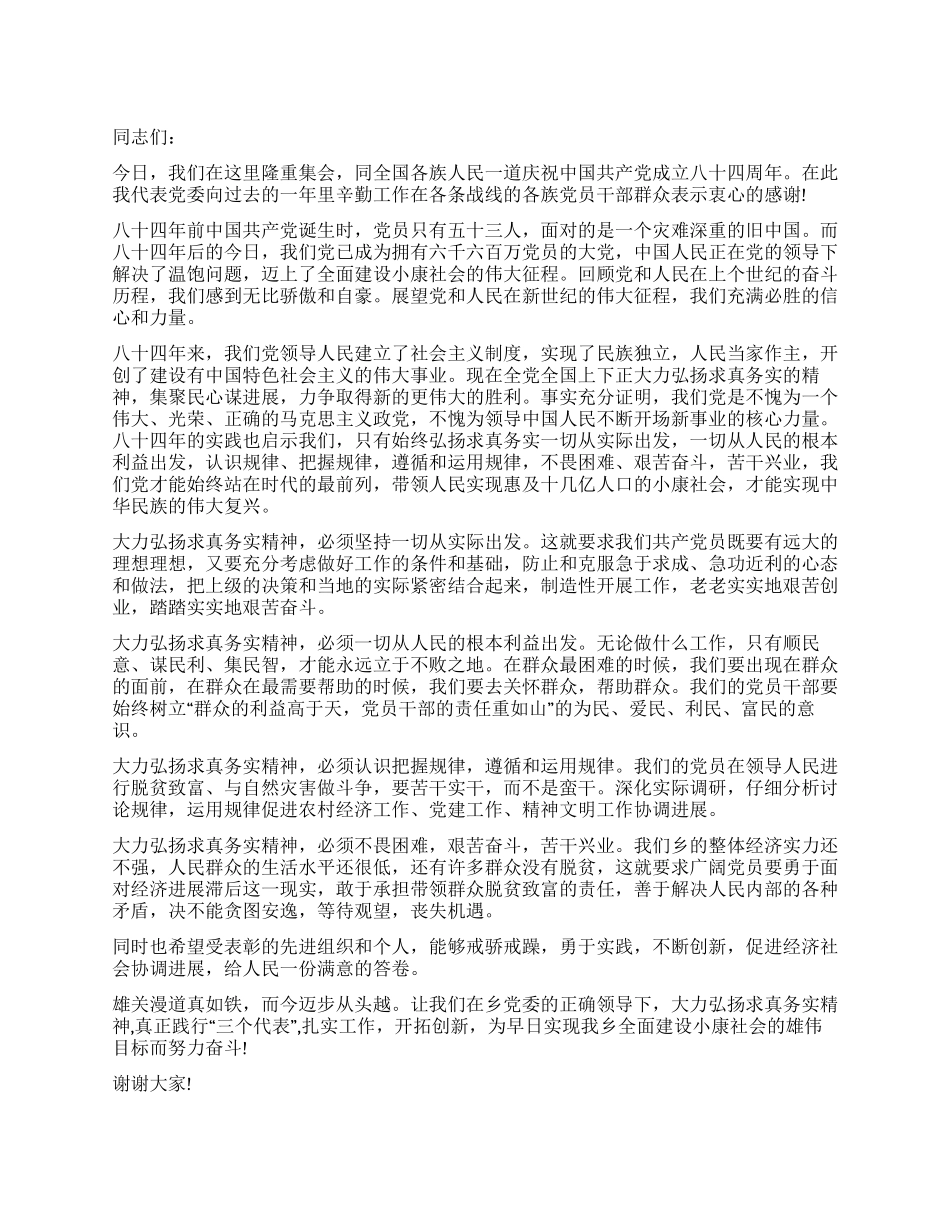七一在庆祝中国共产党建党84周年暨先进表彰大会上的讲话_第1页