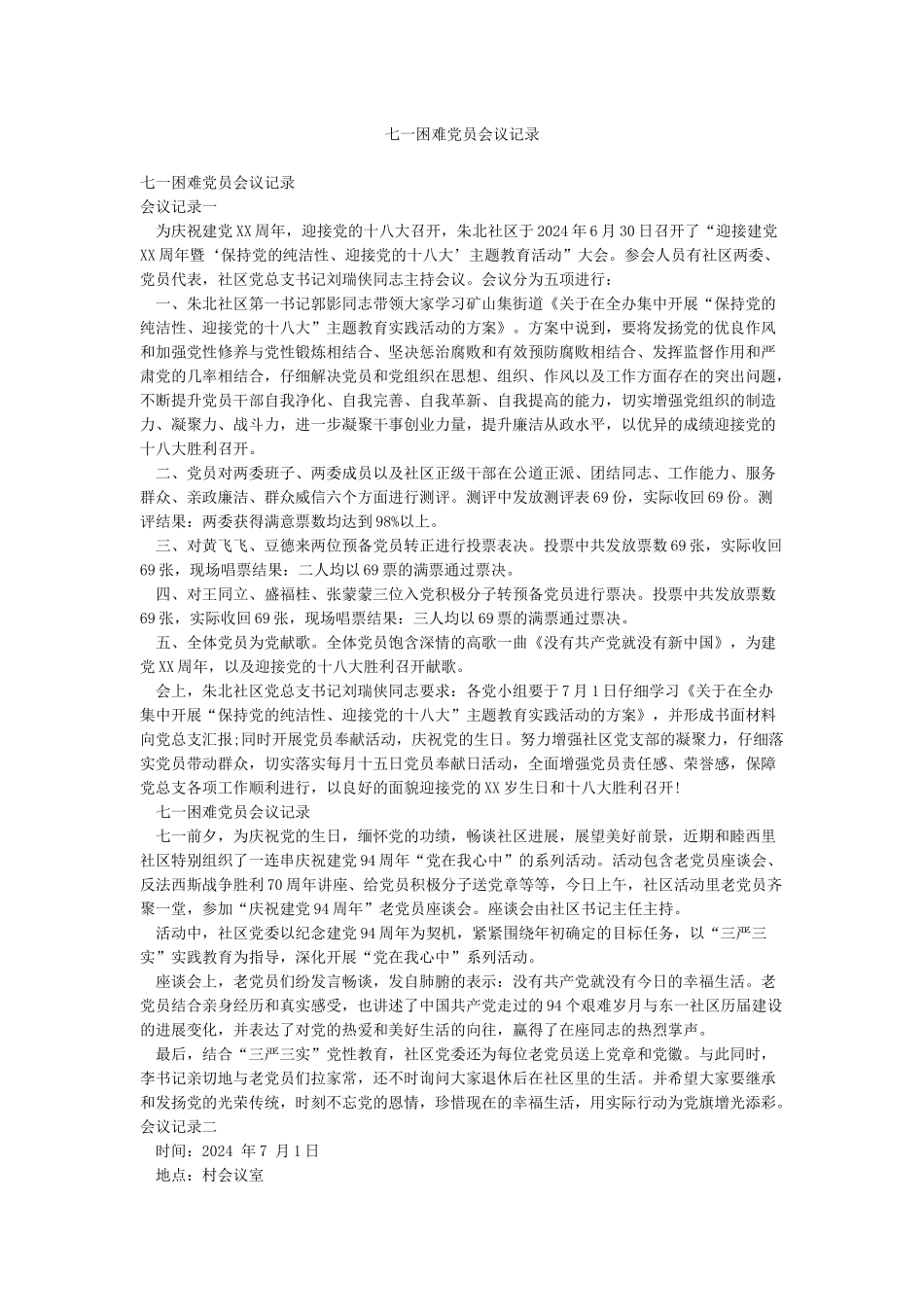 七一困难党员会议记录_第1页