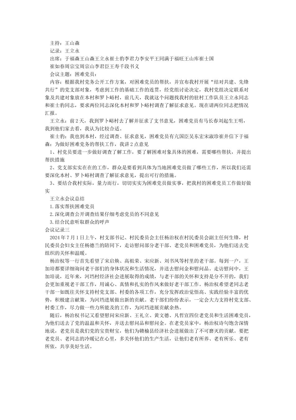 七一困难党员会议记录_第2页