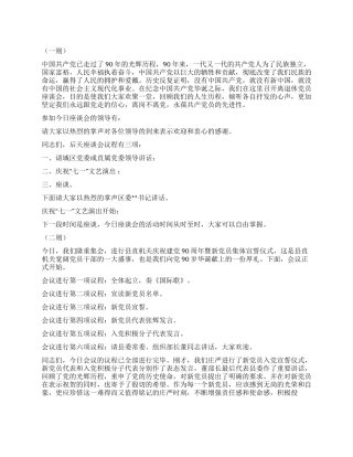 七一座谈会主持词五则