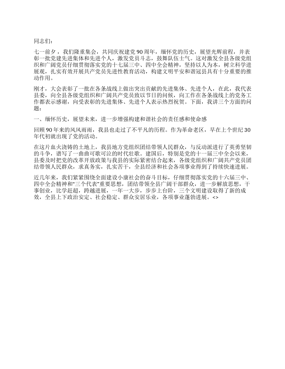 七一庆祝建党90周年先进集体先进个人表彰大会上的讲话_第1页