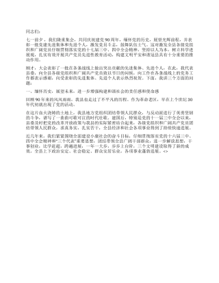 七一庆祝建党90周年先进集体先进个人表彰大会上的讲话