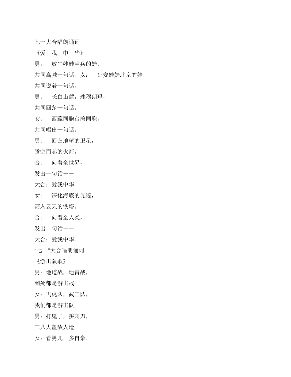 七一大合唱朗诵词_第1页