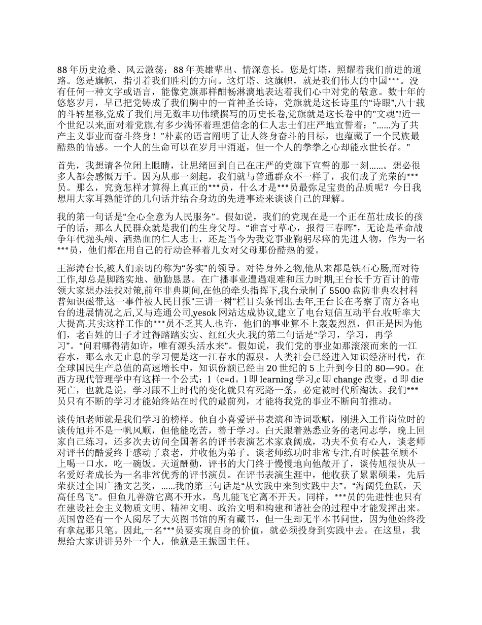 七一建党88周年演讲稿党旗飘扬在前方_第1页