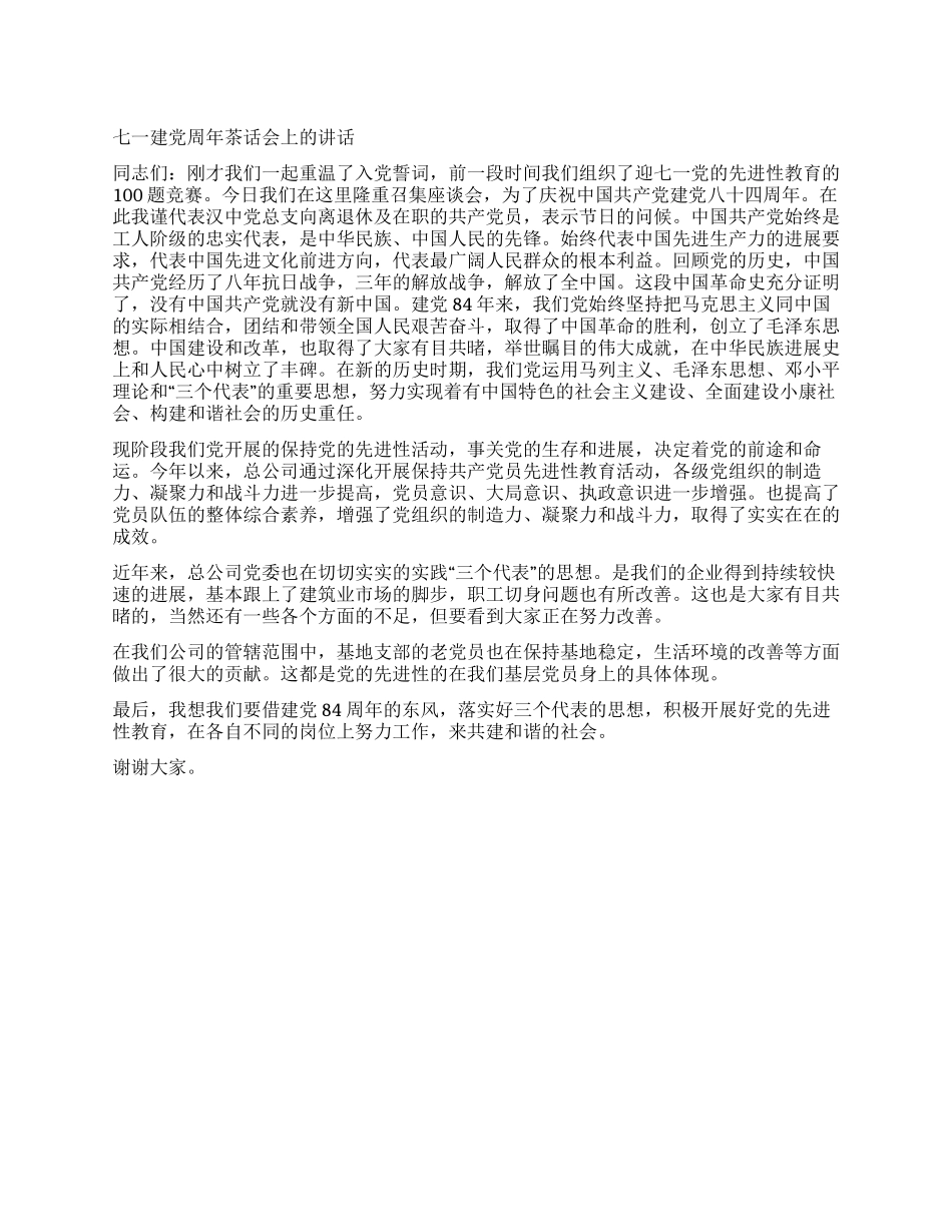 七一建党周年茶话会上的讲话_第1页