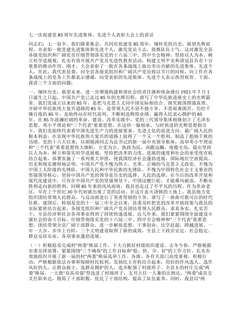 七一庆祝建党85周年先进集体先进个人表彰大会上的讲话_第1页