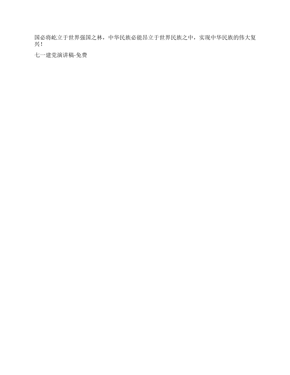 七一建党演讲稿-免费征文演讲_第2页
