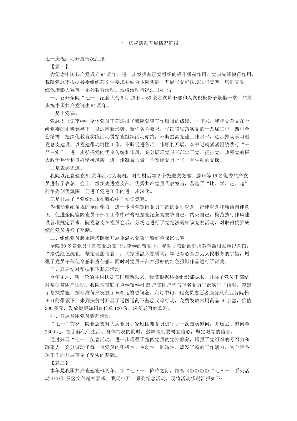 七一庆祝活动开展情况汇报_第1页