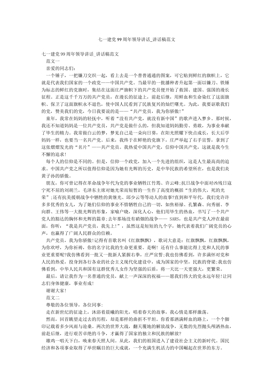 七一建党99周年领导讲话-讲话稿范文_第1页