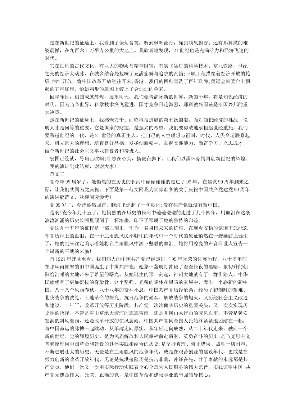 七一建党99周年领导讲话-讲话稿范文_第2页