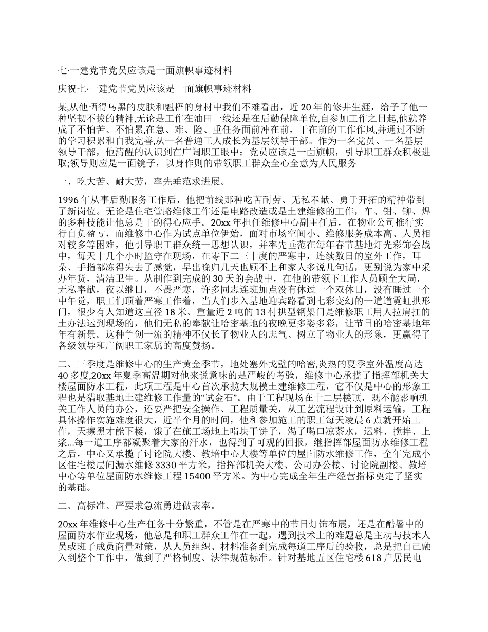 七一建党节党员应该是一面旗帜事迹材料_第1页