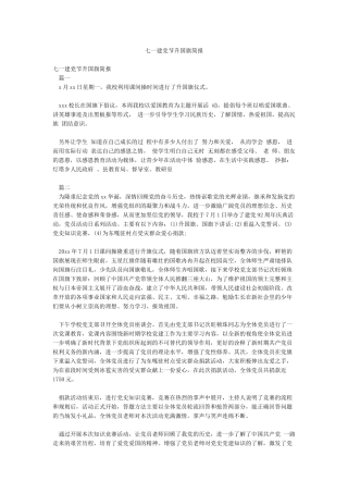 七一建党节升国旗简报