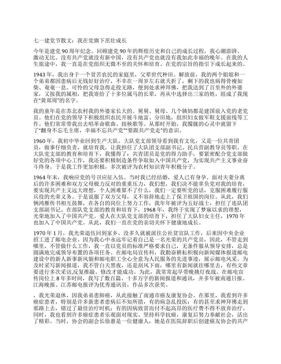 七一建党节散文我在党旗下茁壮成长_第1页