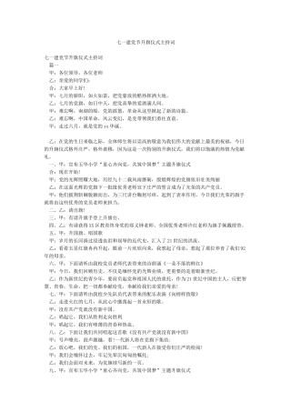 七一建党节升旗仪式主持词