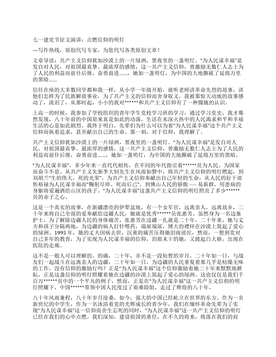七一建党节征文演讲点燃信仰的明灯_第1页