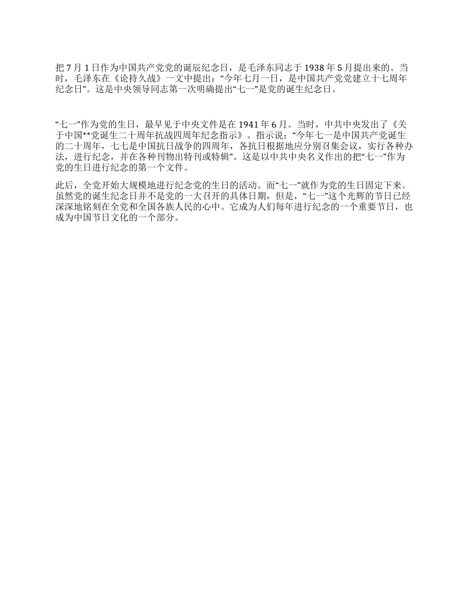 七一建党节来历_第1页