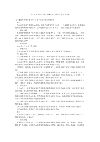 七一建党节活动方案-2024年七一活动方案-活动方案