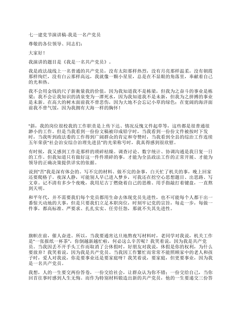 七一建党节演讲稿-我是一名产党员_第1页