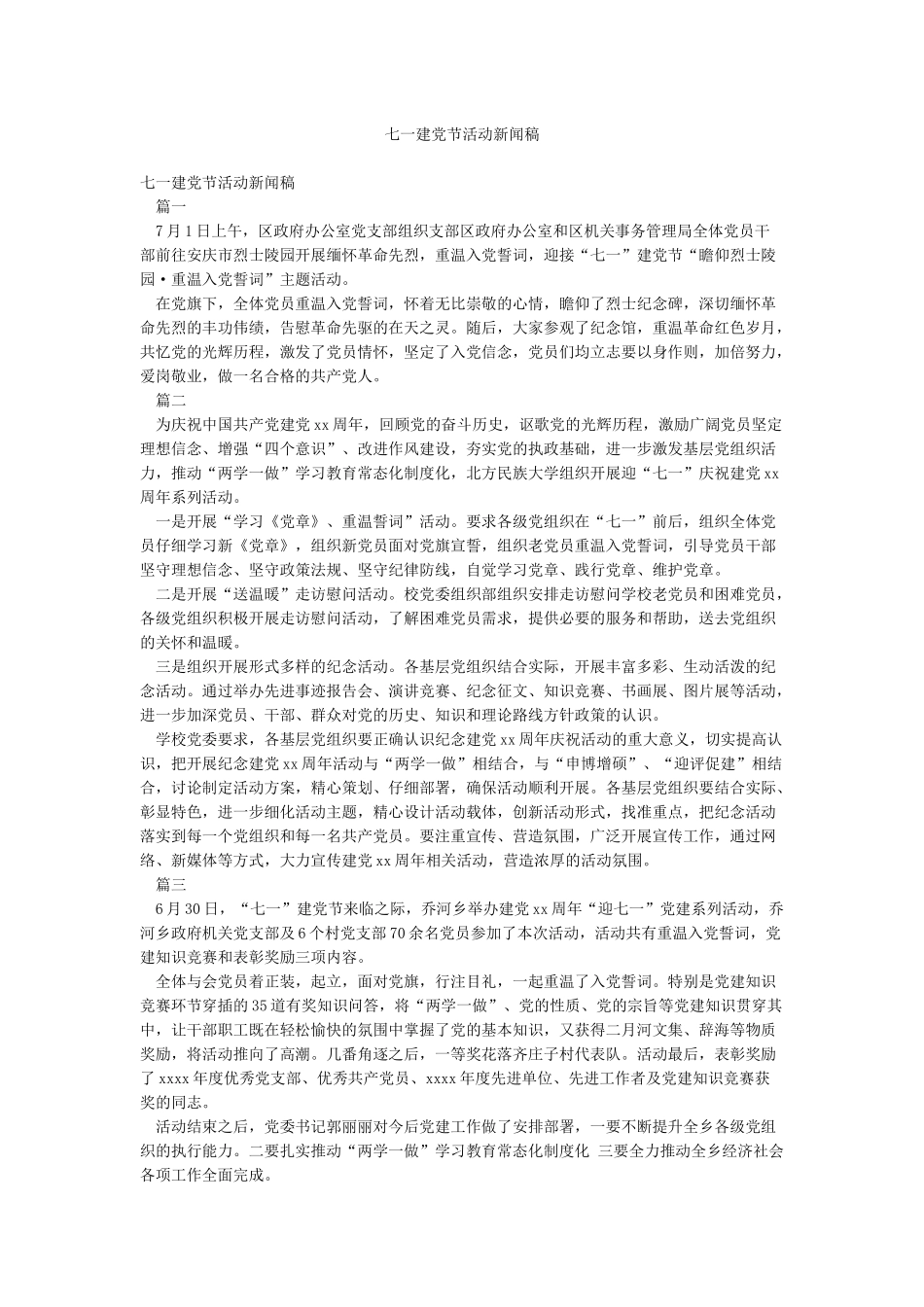 七一建党节活动新闻稿_第1页