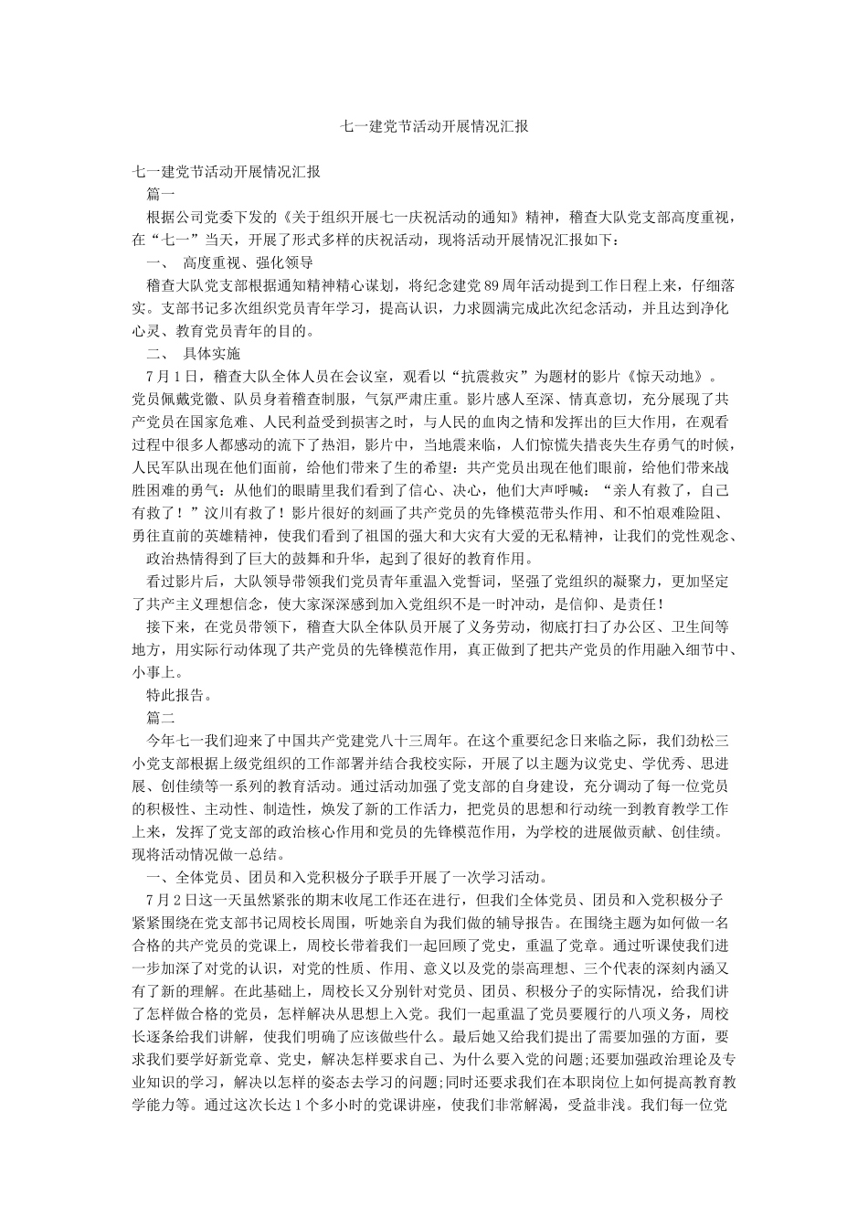 七一建党节活动开展情况汇报_第1页